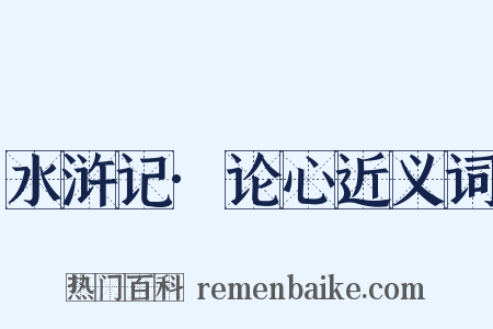 水浒记·论心近义词是什么意思的图片